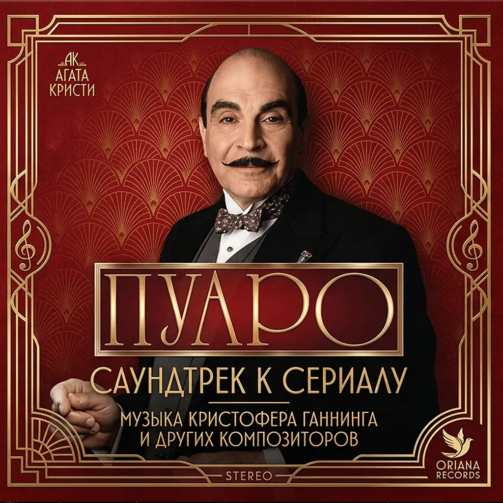 Саундтрек Пуаро (Часть 1) poster